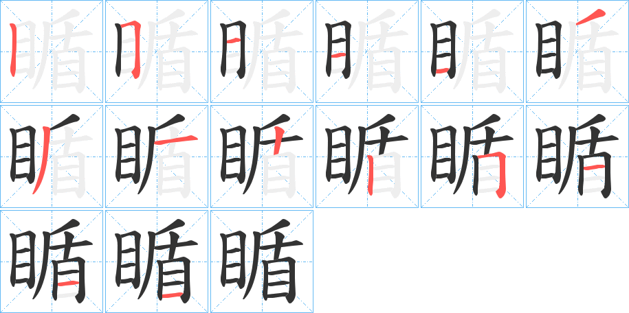 瞃的筆順分步演示