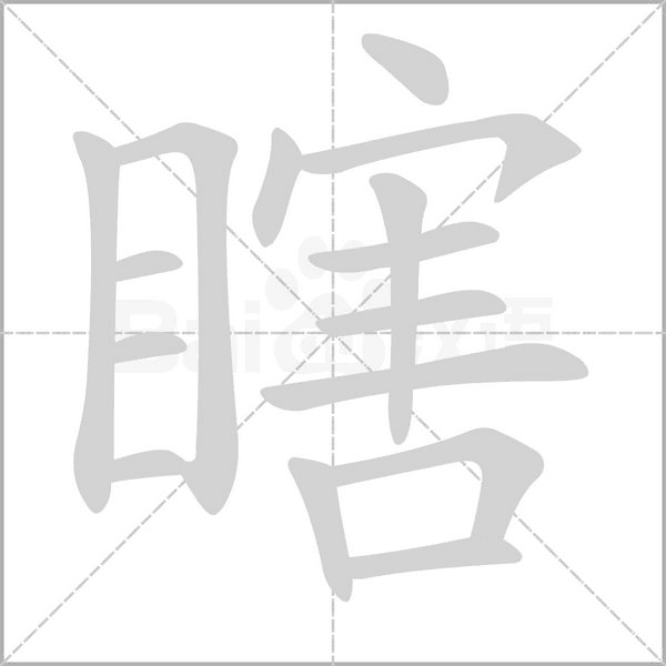 瞎的筆順動畫演示