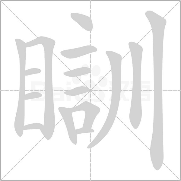 瞓的筆順動畫演示