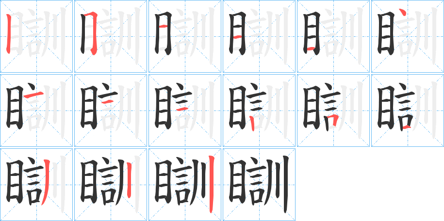 瞓的筆順分步演示