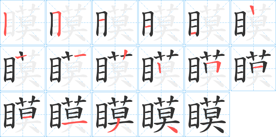 瞙的筆順?lè)植窖菔?>
					
                    <hr />
                    <h2>瞙的基本信息</h2>
                    <div   id=