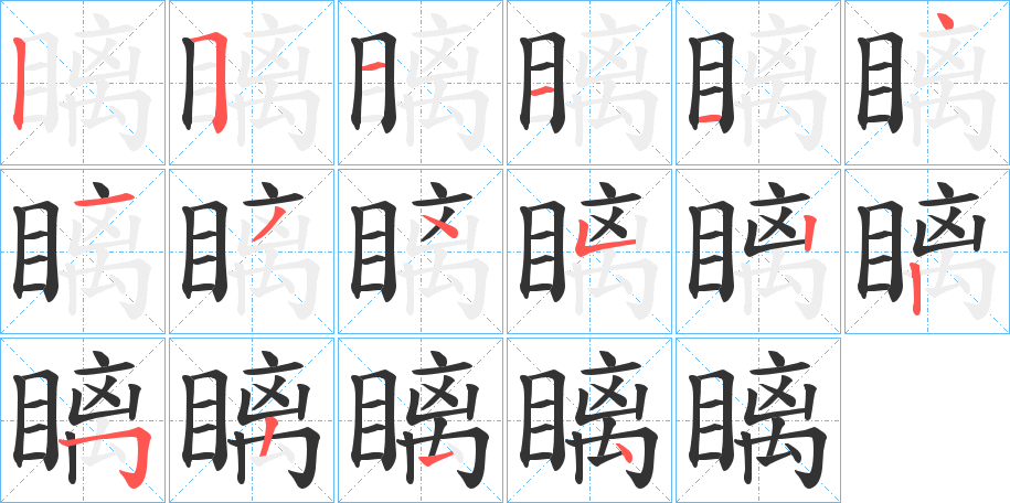 瞝的筆順分步演示