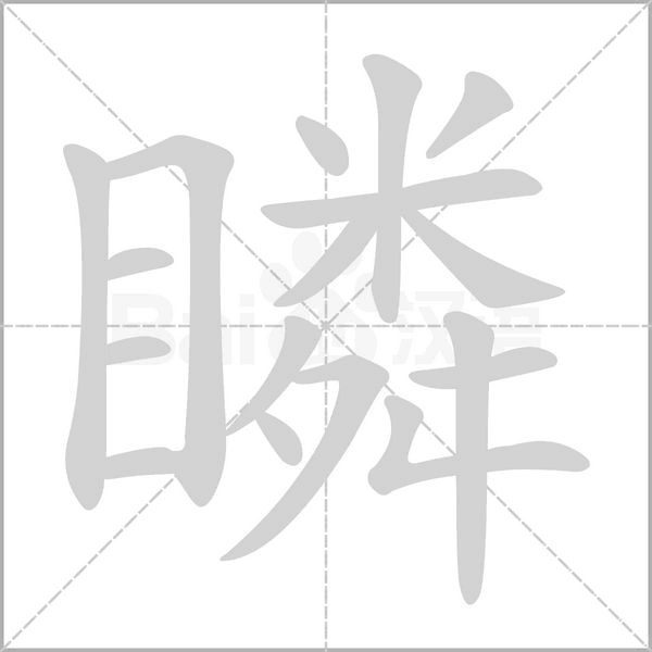 瞵的筆順動(dòng)畫(huà)演示