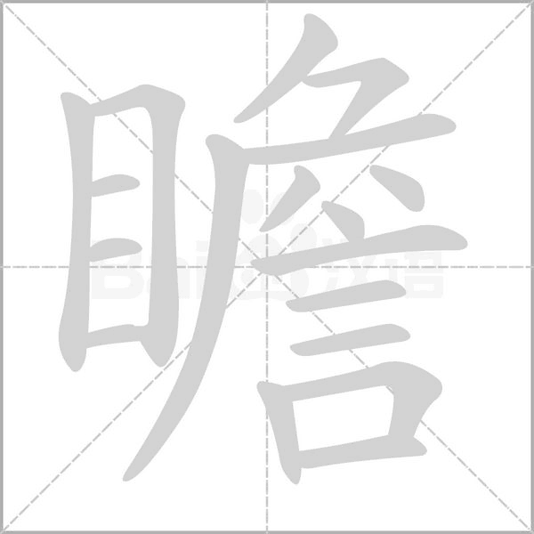 瞻的筆順動畫演示
