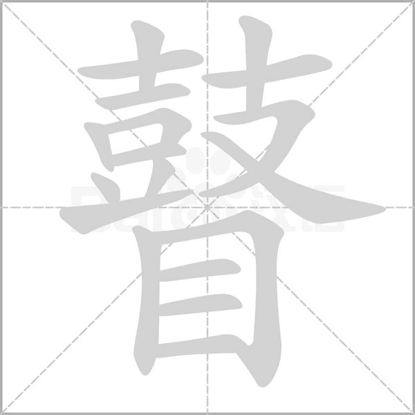 瞽的筆順動畫演示