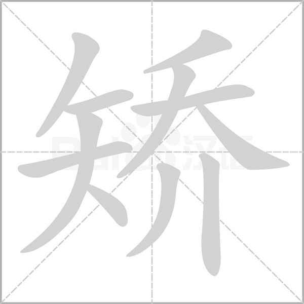 矯的筆順動畫演示