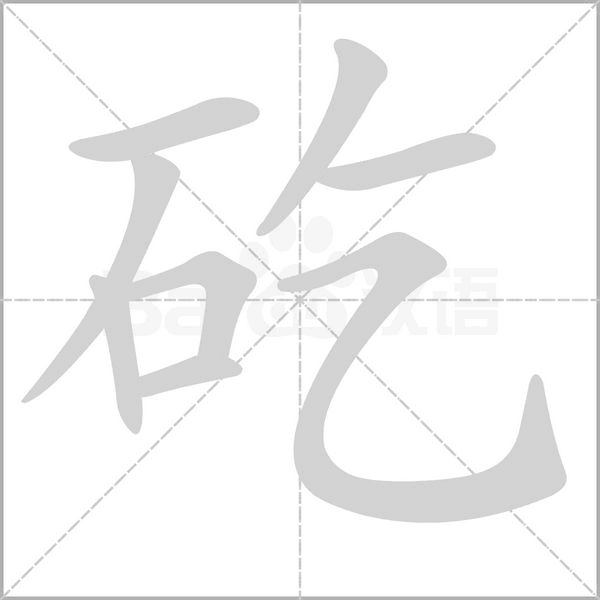 矻的筆順動畫演示