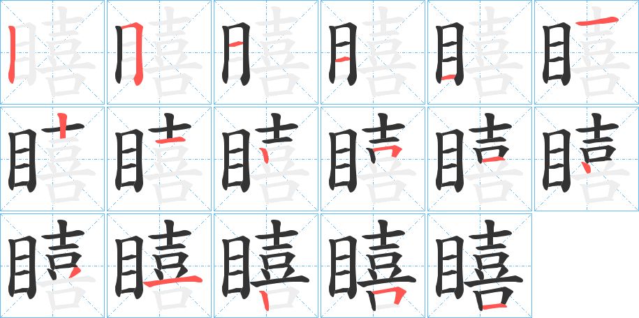 瞦的筆順分步演示