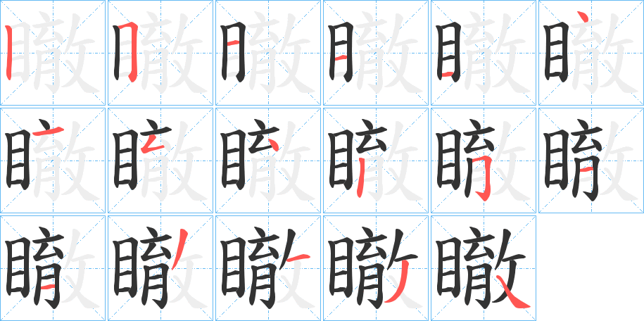 瞮的筆順分步演示