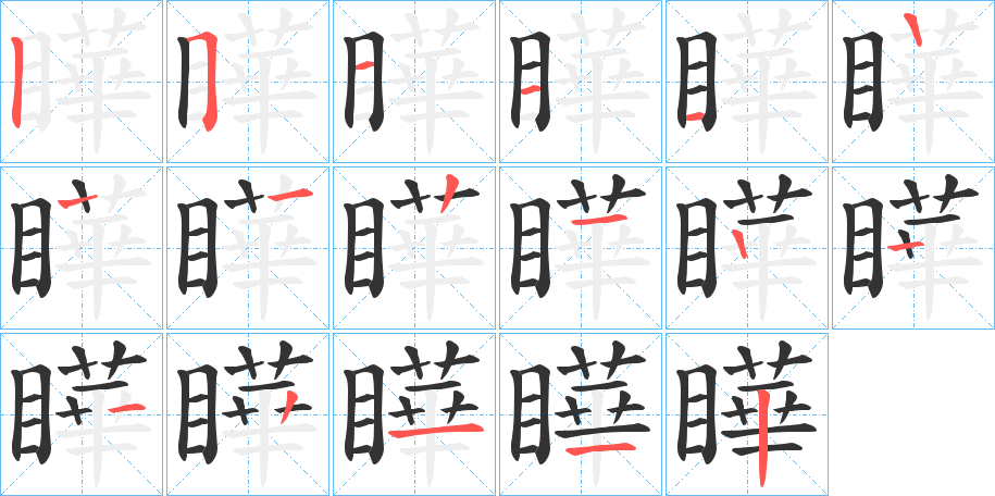 瞱的筆順分步演示