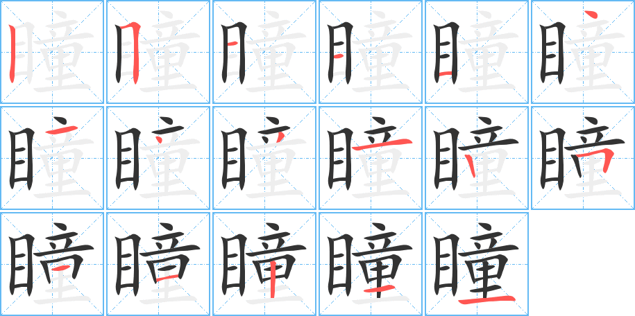 瞳的筆順分步演示