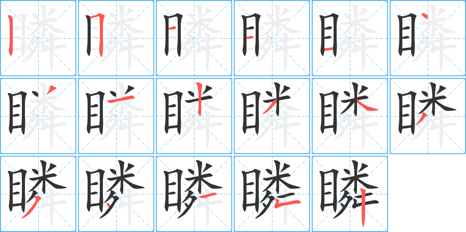 瞵的筆順?lè)植窖菔?>
					
                    <hr />
                    <h2>瞵的基本信息</h2>
                    <div   id=