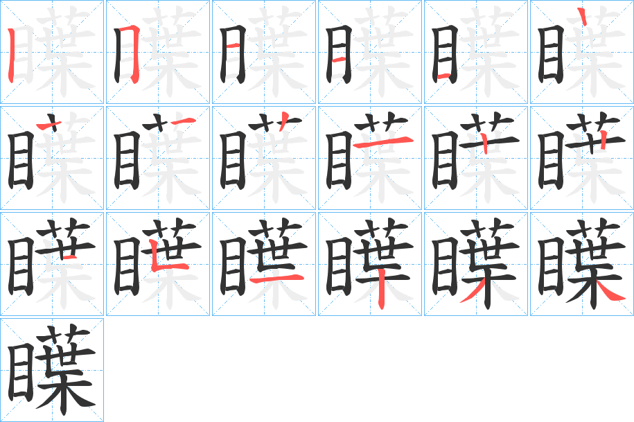 瞸的筆順分步演示