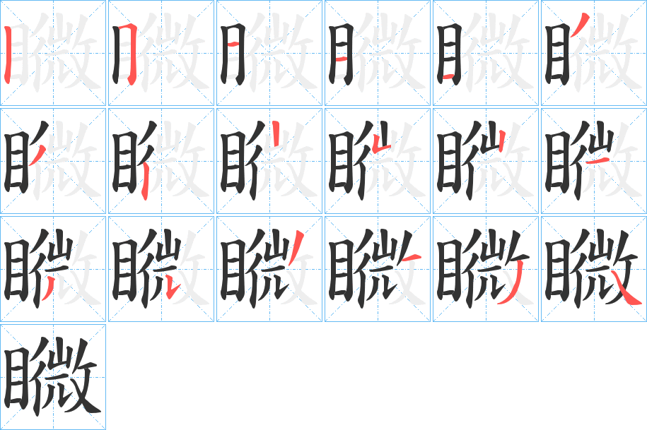 矀的筆順分步演示