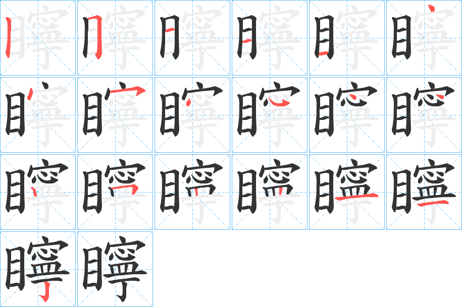 矃的筆順分步演示