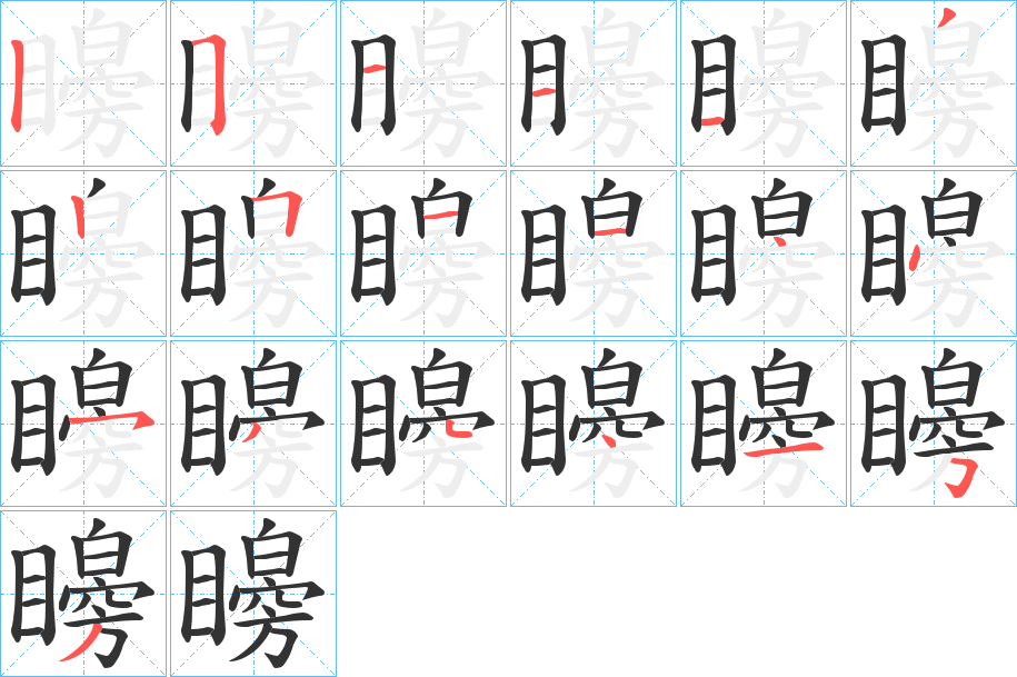 矈的筆順分步演示