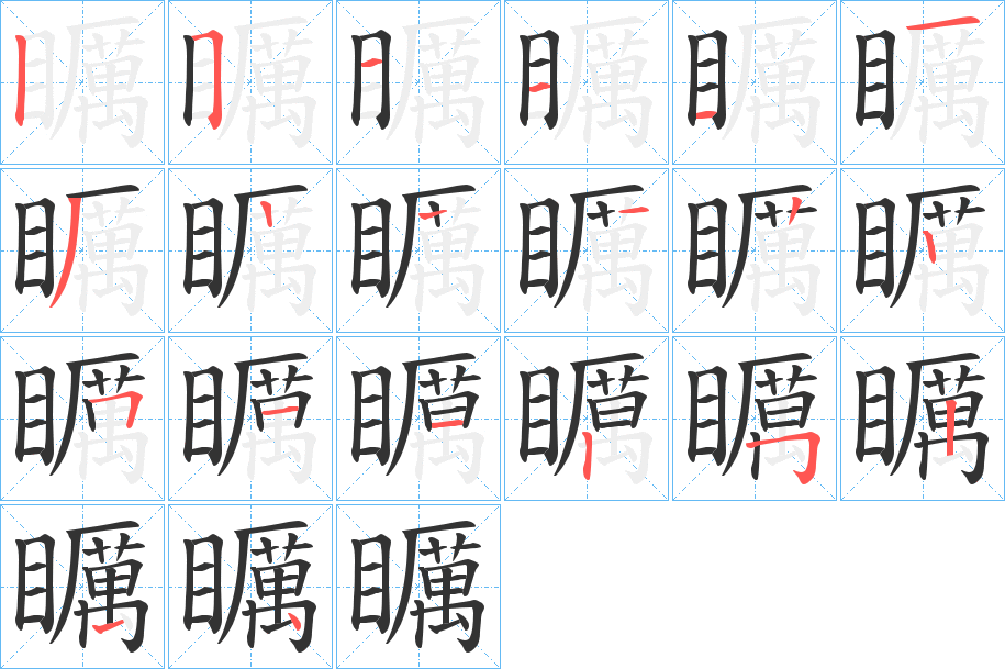 矋的筆順分步演示