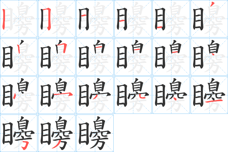 矏的筆順分步演示