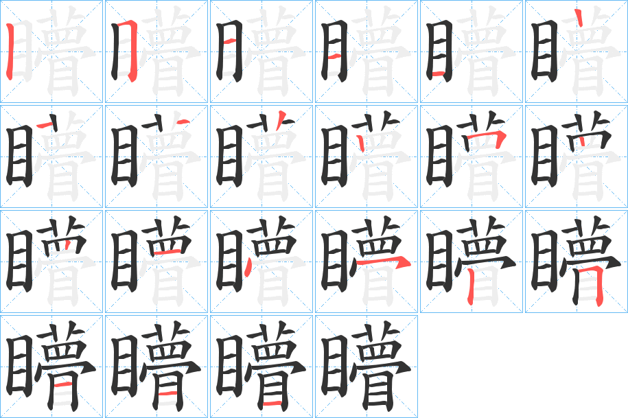 矒的筆順分步演示