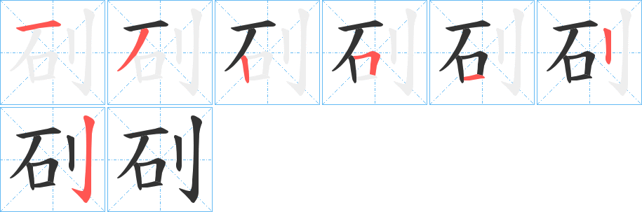 矵的筆順分步演示