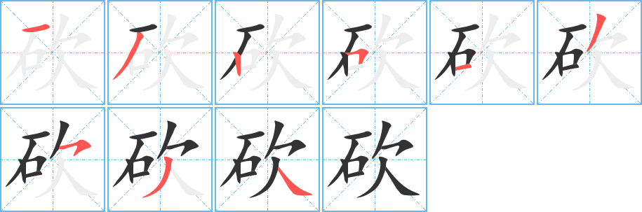 砍的筆順分步演示