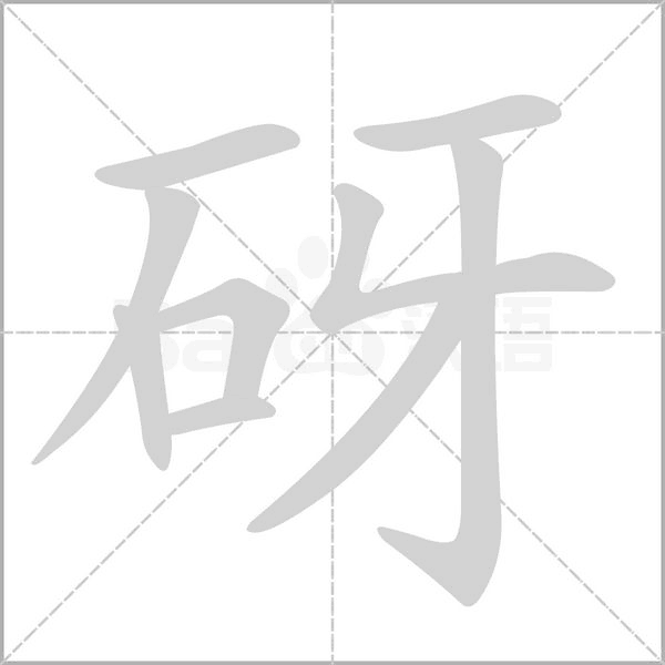 砑的筆順動(dòng)畫演示