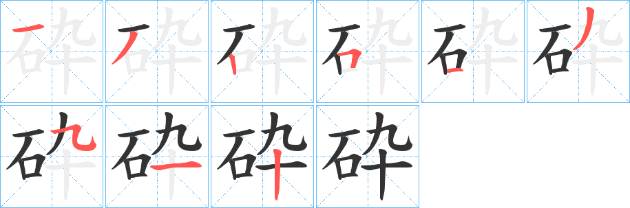 砕的筆順分步演示
