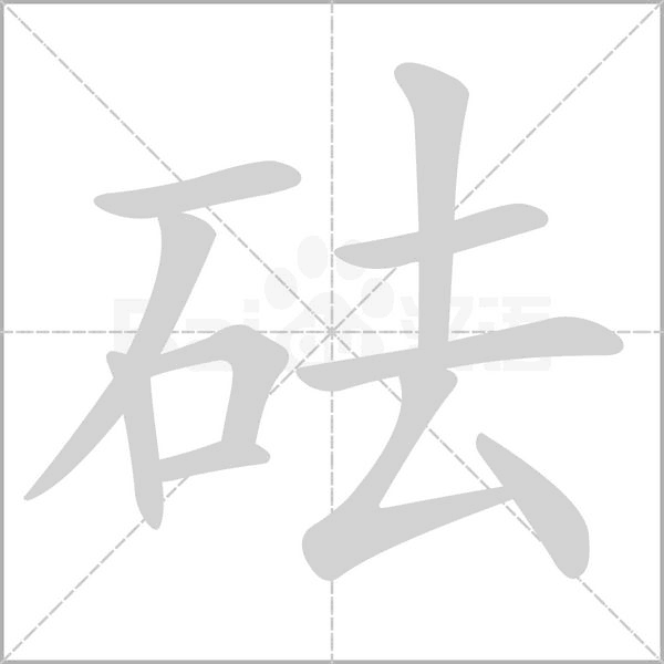 砝的筆順動(dòng)畫演示