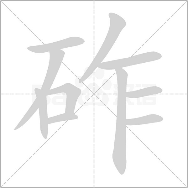 砟的筆順動畫演示