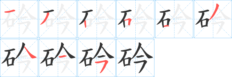 砛的筆順?lè)植窖菔?>
					
                    <hr />
                    <h2>砛的基本信息</h2>
                    <div   id=
