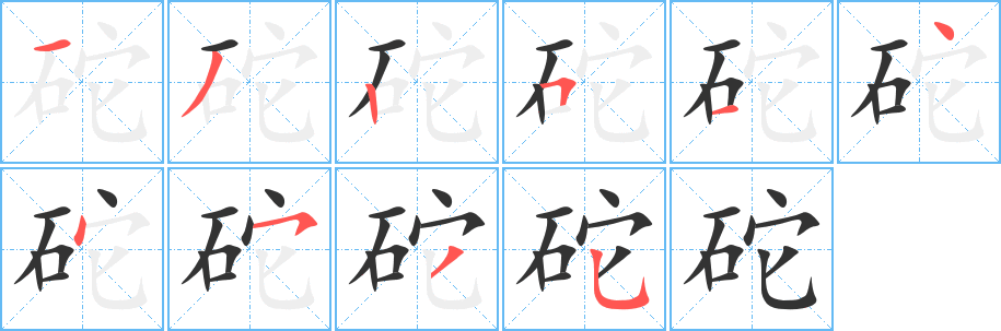 砣的筆順分步演示