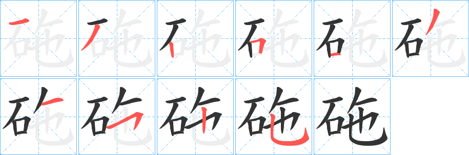 砤的筆順?lè)植窖菔?>
					
                    <hr />
                    <h2>砤的基本信息</h2>
                    <div   id=