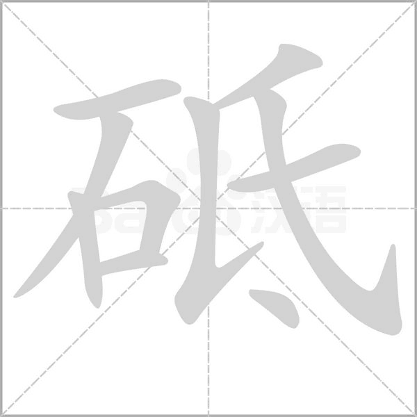 砥的筆順動畫演示