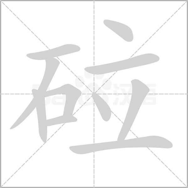 砬的筆順動畫演示