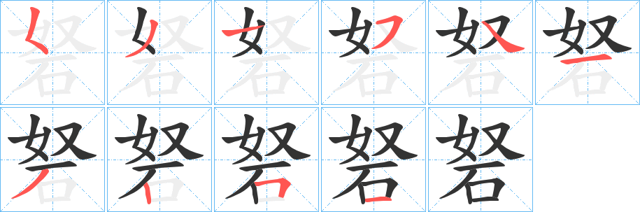 砮的筆順?lè)植窖菔?>
					
                    <hr />
                    <h2>砮的基本信息</h2>
                    <div   id=