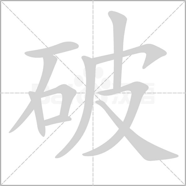 破的筆順動(dòng)畫演示