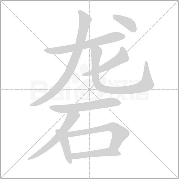 礱的筆順動(dòng)畫演示