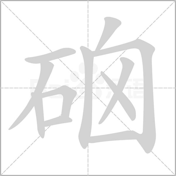 硇的筆順動畫演示
