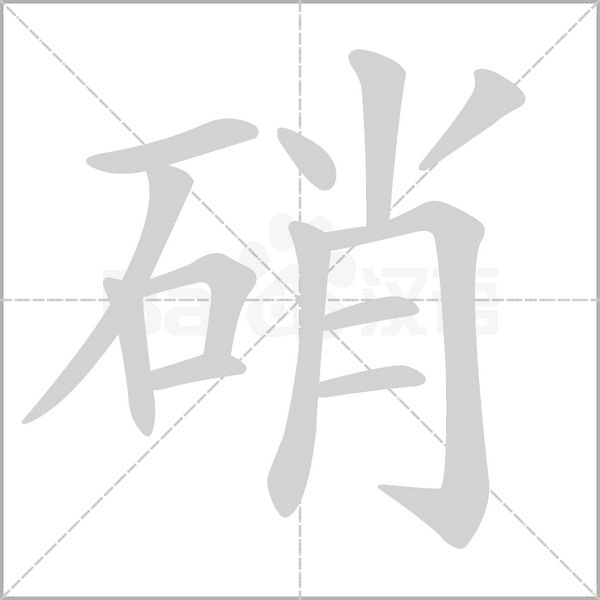 硝的筆順動(dòng)畫演示