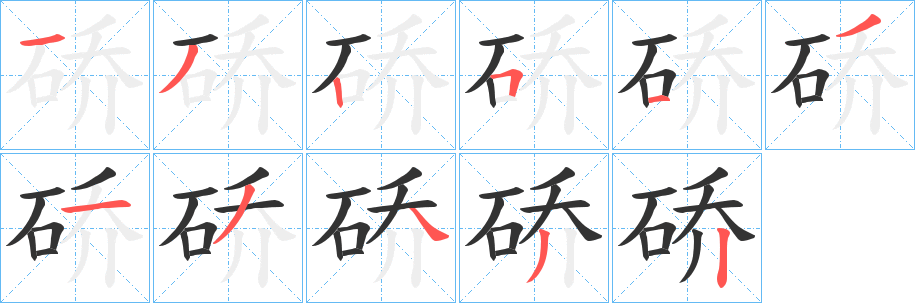 硚的筆順分步演示