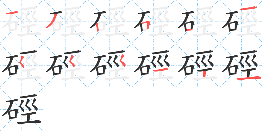硜的筆順分步演示