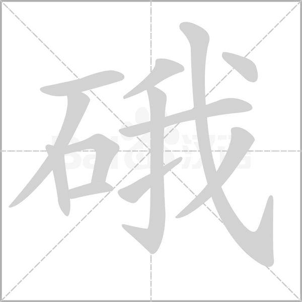 硪的筆順動(dòng)畫演示