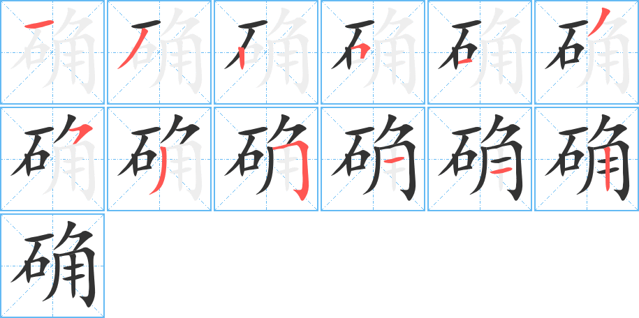 確的筆順分步演示