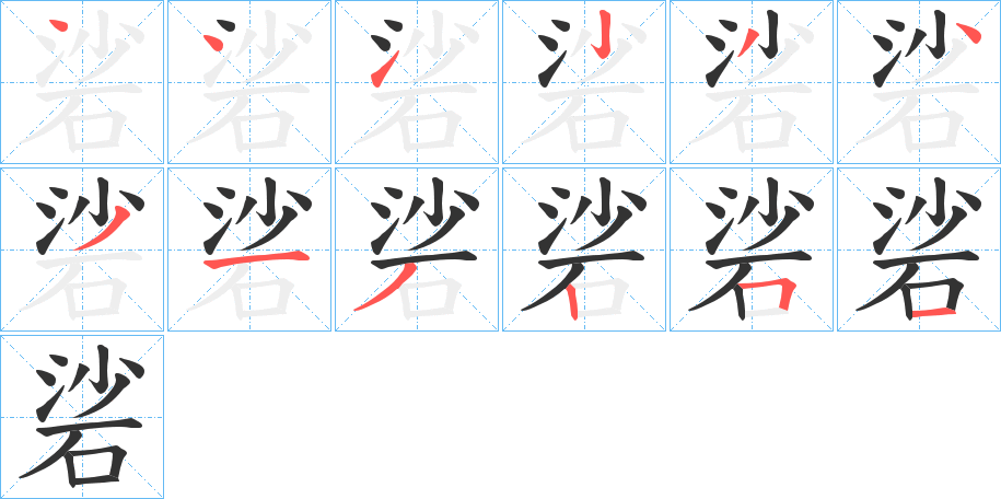 硰的筆順分步演示