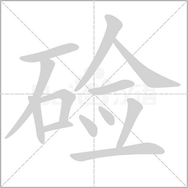 鹼的筆順動畫演示