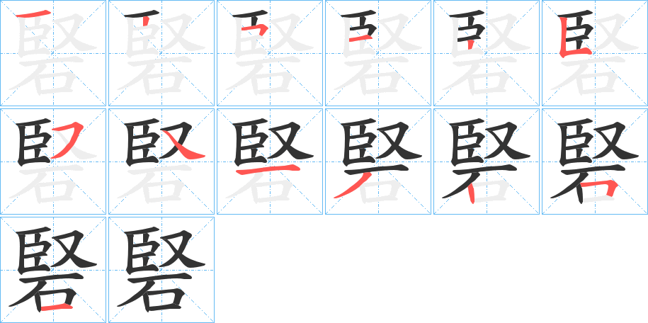 硻的筆順?lè)植窖菔?>
					
                    <hr />
                    <h2>硻的基本信息</h2>
                    <div   id=