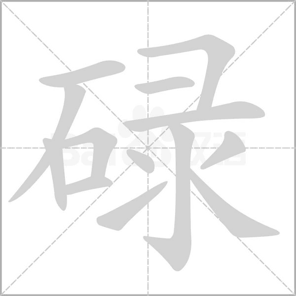 碌的筆順動畫演示
