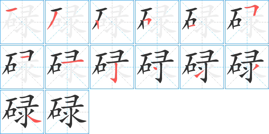 碌的筆順分步演示