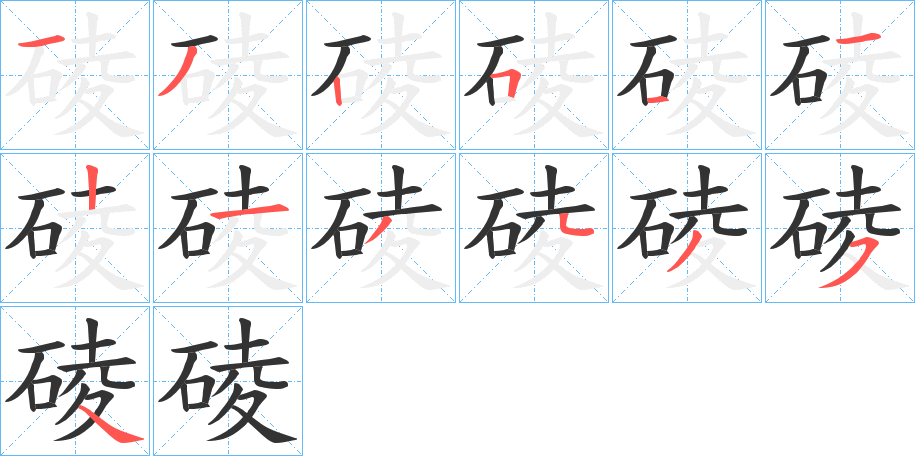 碐的筆順分步演示