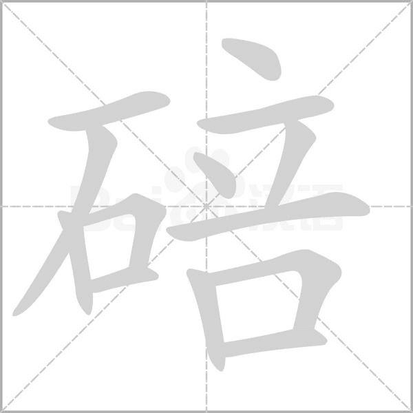 碚的筆順動畫演示